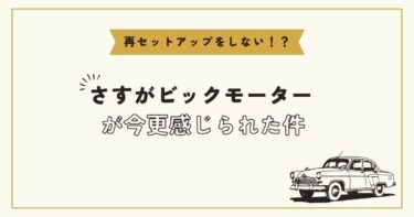 さすがビッグモーターが今更感じられた件